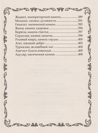 Книга-оберег. Всё для защиты вашего здоровья и благополучия. Гарантия любви, добра и достатка в вашем доме - фото 6