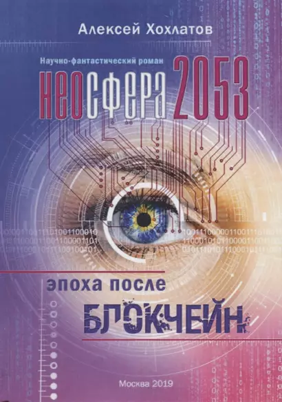 Неосфера 2053. Эпоха после блокчейн - фото 1