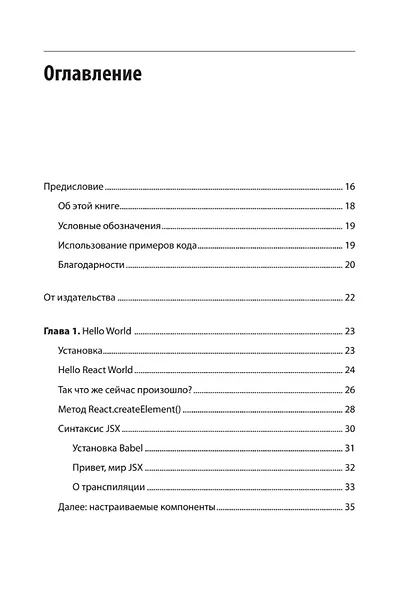 React. Быстрый старт, 2-е изд. - фото 5