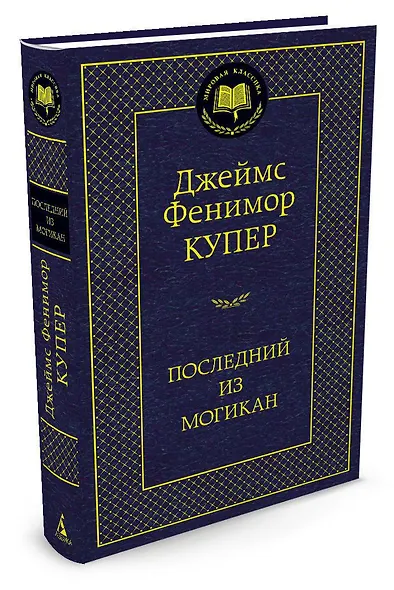 Последний из могикан - фото 2