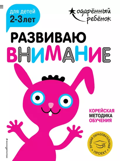 Развиваю внимание: для детей 2-3 лет (с наклейками) - фото 1