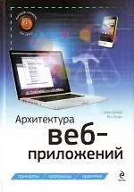 Архитектура веб-приложений - фото 1