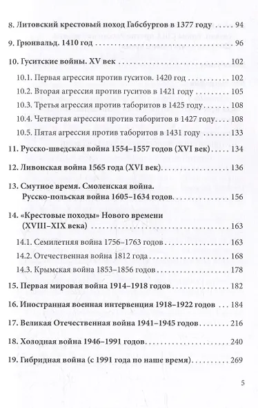 Постоянный поход на Восток, или 45 Крестовых похода против славян - фото 4