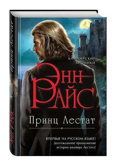 Принц Лестат - фото 3
