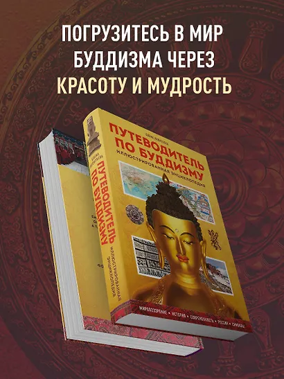 Путеводитель по буддизму. Иллюстрированная Энциклопедия - фото 6