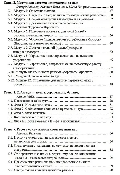 Работа с парами в схематерапии. Модульная система на практике - фото 3