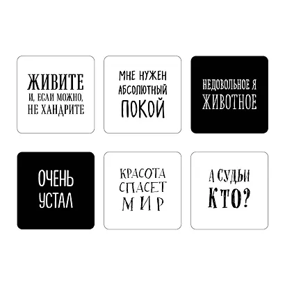 Мне нужен абсолютный покой. Набор стикеров с ироничными цитатами писателей (6 шт., 4 белые, 2 черные) - фото 1