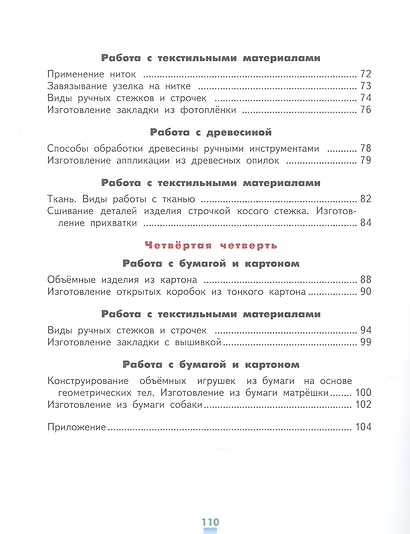 Технология. Ручной труд. 3 класс. Учебник для специальных (коррекционных) образовательых организаций VII вида (+методические рекомендации) - фото 4