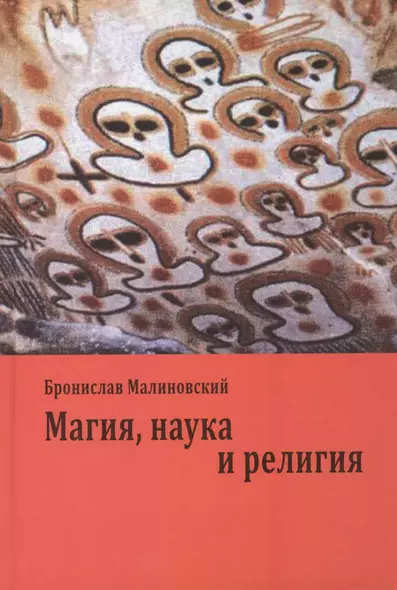 Магия, наука и религия - фото 1