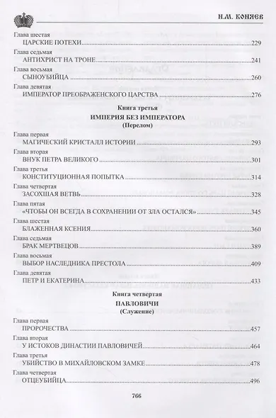 Подлинная история Дома Романовых Путь к святости (ЦВенец) Коняев - фото 3