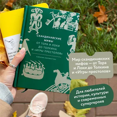 Скандинавские мифы: от Тора и Локи до Толкина и "Игры престолов" - фото 5