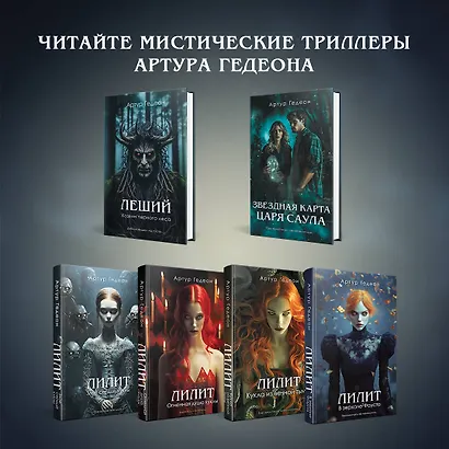 Лилит. В зеркале Фауста - фото 7