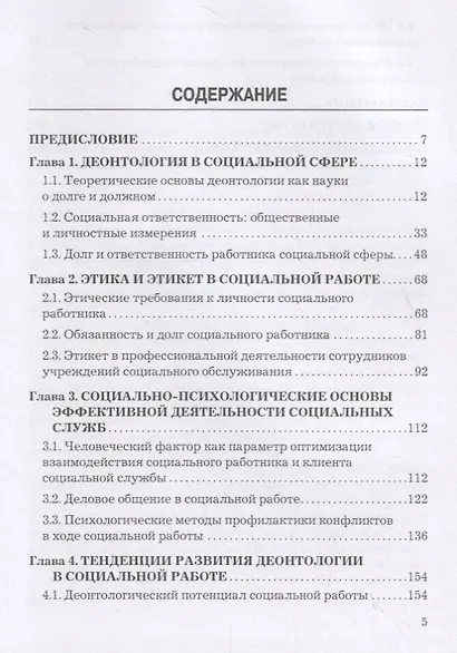 Деонтология социальной работы. Учебник - фото 2