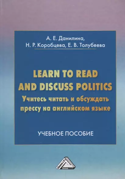 Учитесь читать и обсуждать прессу на английском языке. Learn to read discuss politics: Учебное пособ - фото 1