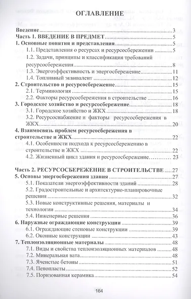 Энерго- и ресурсосбережение в строительстве и городском хозяйстве - фото 2