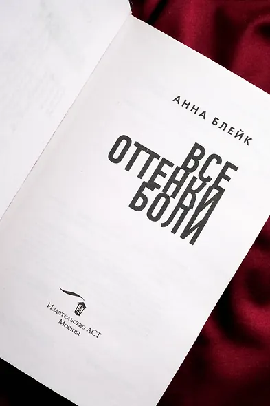 Все оттенки боли - фото 9