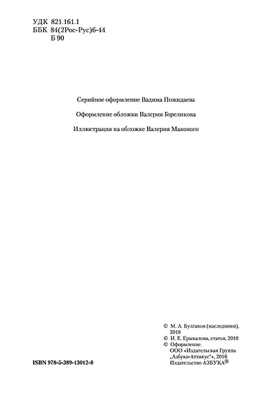Князь тьмы. Полная история "Мастера и Маргариты" - фото 10