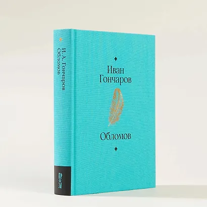 Обломов. Роман - фото 5