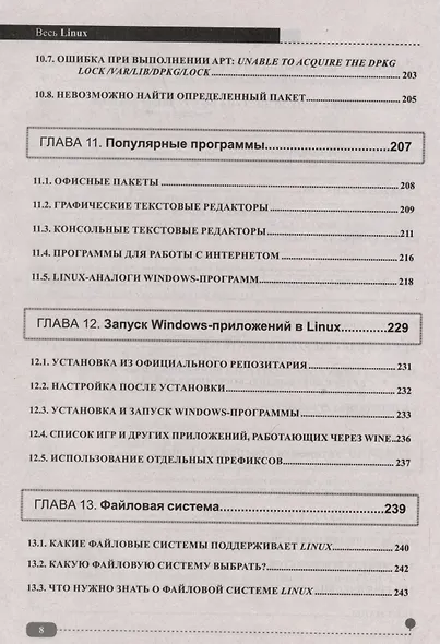 Весь Linux. Для тех, кто хочет стать профессионалом - фото 8