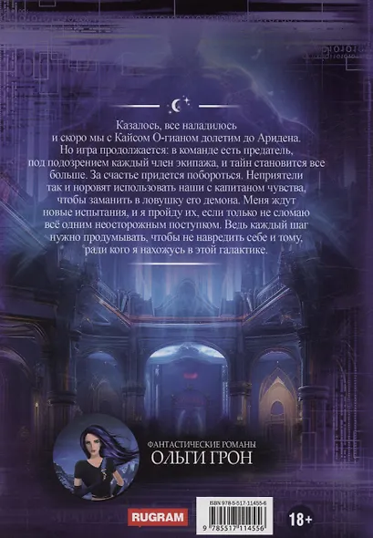 Штурман для космического демона. Книга 2. Тайна Аридена - фото 2