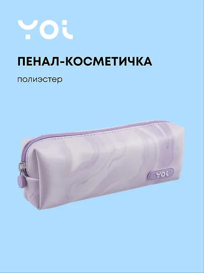 Пенал-косметичка на молнии  "Marble", сиреневый, Yoi - фото 1
