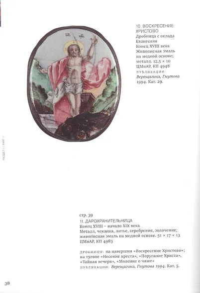 Русская Финифть. Иконы на эмали XVIII- начала XX века. Каталог выставки - фото 4