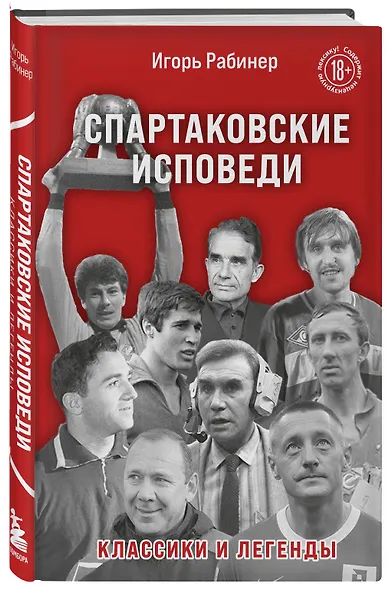 Спартаковские исповеди. Классики и легенды. - фото 3