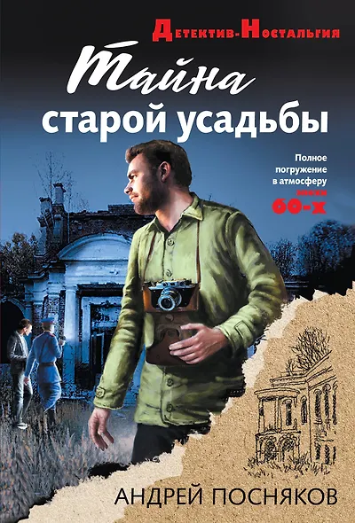 Тайна старой усадьбы - фото 1
