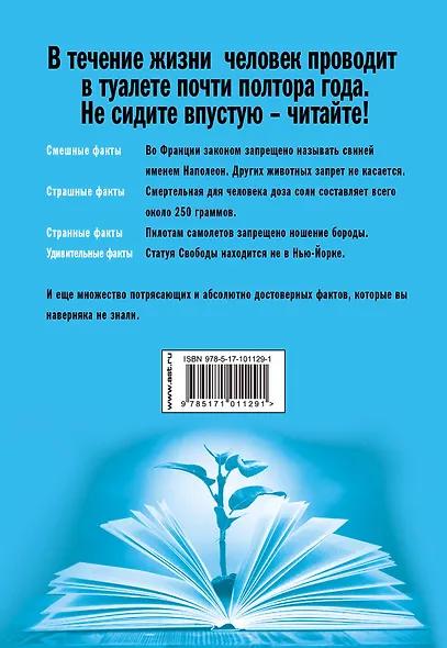 Самая лучшая книга для самого нужного места. 1000 невероятных фактов, которых вы не знали - фото 2