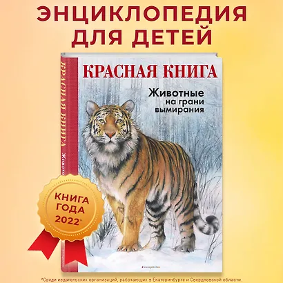 КРАСНАЯ КНИГА. Животные на грани вымирания - фото 4