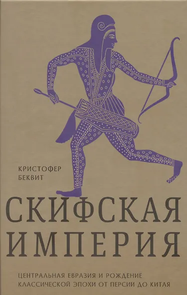 Империя скифов. Центральная Евразия и рождение классической эпохи от Персии до Китая - фото 1