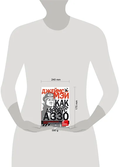 Как посадить аэробус А330 и другие жизненно важные навыки современного мужчины - фото 3