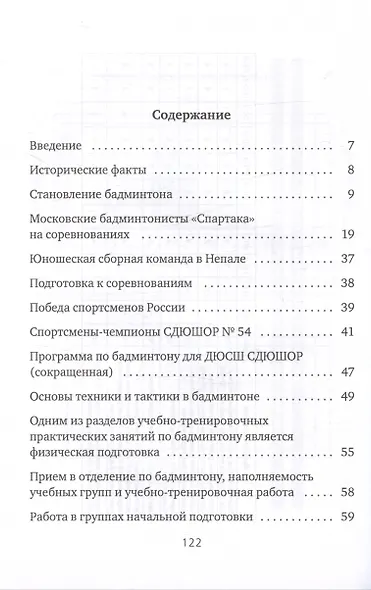 Бадминтон. Легенда времени. Теория. Практика. Методика - фото 3