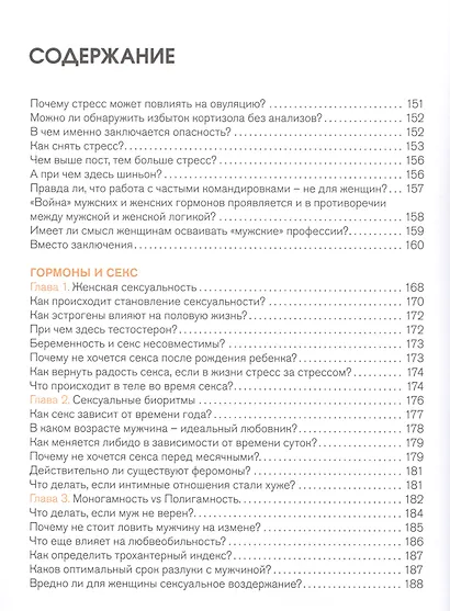 Вся правда о гормонах.Секс,красота,здоровье,карьера - фото 6