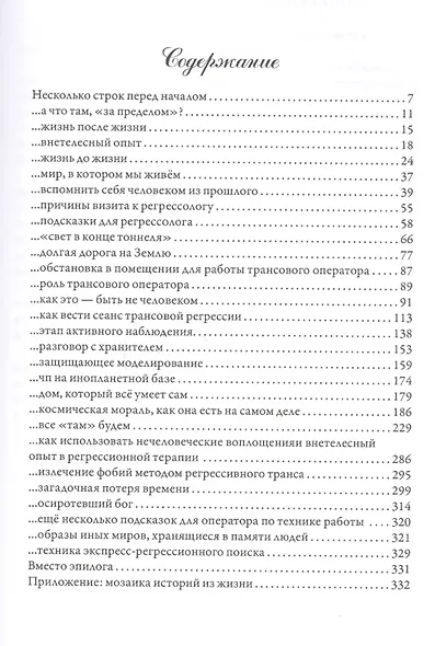 Археология памяти или букварь регрессолога - фото 2