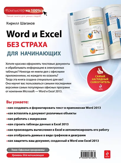 Word и Excel без страха для начинающих : самый наглядный самоучитель - фото 2