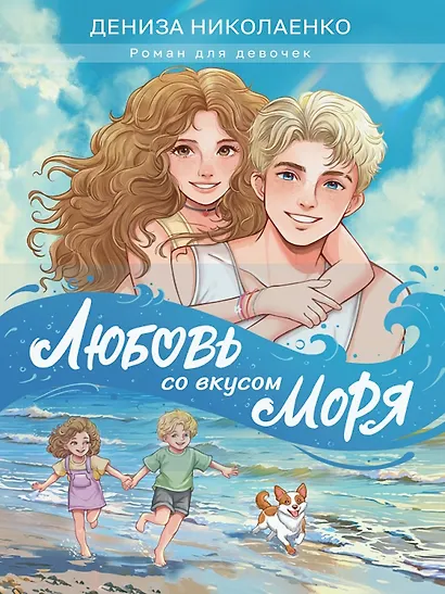 Любовь со вкусом моря - фото 1