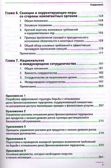 Предотвращение отмывания денег и финансирования терроризма: практическое руководство для банковских специалистов - фото 4