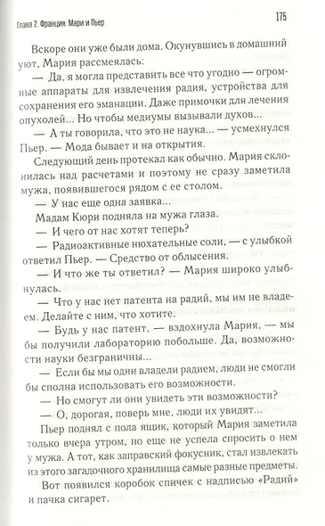 Мария Склодовская-Кюри - фото 7