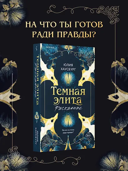 Темная элита. Раскаяние - фото 1