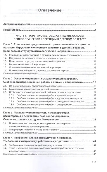 Основы психологической коррекции детей и подростков. Учебное пособие - фото 2