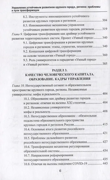 Управление устойчивым развитием крупного города, региона: проблемы и пути трансформации: коллективная монография - фото 4