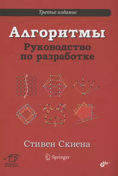 Алгоритмы. Руководство по разработке - фото 1