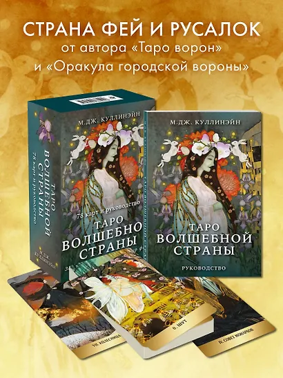Таро Волшебной страны (78 карт и руководство) - фото 4