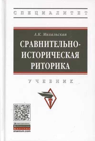 Сравнительно-историческая риторика. Учебник - фото 1