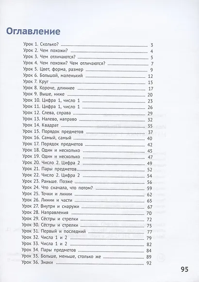 Математика 1 класс. Учебное пособие. Часть 1 - фото 2