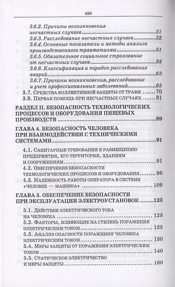 Безопасность жизнедеятельности. Охрана труда на предприятиях пищевых производств - фото 3