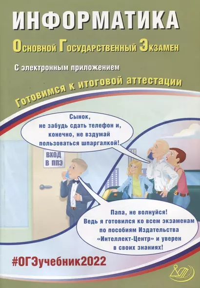 ОГЭ-2022. Информатика. Готовимся к итоговой аттестации (с электронным приложением) - фото 1