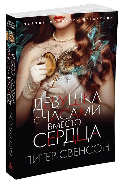 Девушка с часами вместо сердца - фото 2