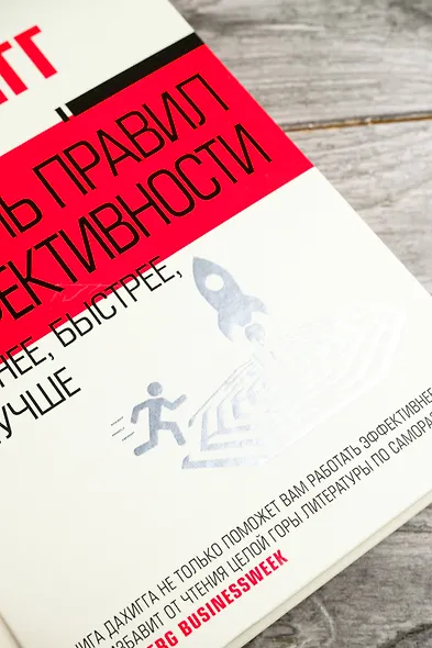 Восемь правил эффективности: умнее, быстрее, лучше - фото 6